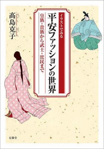 イラストでみる平安ファッションの世界 皇族・貴族から武士・庶民まで/高島克子