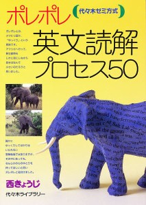 ポレポレ英文読解プロセス50 代々木ゼミ方式/西きょうじ