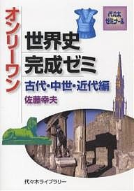 オンリーワン世界史完成ゼミ 中世・近代編/佐藤幸夫