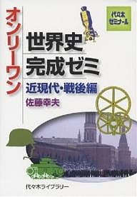 オンリーワン世界史完成ゼ 近現代・戦後編/佐藤幸夫