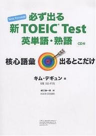 必ず出る新ＴＯＥＩＣ　Ｔｅｓｔ英単語・熟語　Ｎｅｗ　Ｖｅｒｓｉｏｎ/キムデギュン/樋口謙一郎