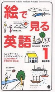 絵で見る英語 BOOK1/Ｉ．Ａ．リチャーズ/クリスティン・ギブソン