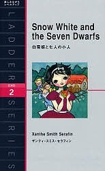 白雪姫と七人の小人　Ｌｅｖｅｌ　２（１３００‐ｗｏｒｄ）/ザンティ・スミス・セラフィン