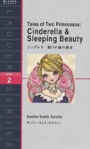 シンデレラ／眠りの森の美女　Ｌｅｖｅｌ　２（１３００‐ｗｏｒｄ）/ザンティ・スミス・セラフィン