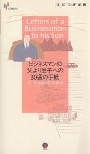 ビジネスマンの父より息子への30通の手紙/キングスレイ・ウォード