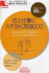 恋と仕事にスグ効く英語１００　ＴＯＥＩＣテスト３５０点以上/ヴィッキー・ベネット/イアン・マシスン