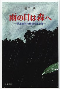 雨の日は森へ 照葉樹林の奇怪な生き物/盛口満