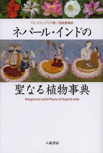 ネパール・インドの聖なる植物事典/Ｔ．Ｃ．マジュプリア/西岡直樹