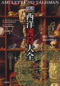 図説西洋護符大全 魔法・呪術・迷信の博物誌/Ｌ．クリス＝レッテンベック/Ｌ．ハンスマン/津山拓也