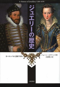 ジュエリーの歴史 ヨーロッパの宝飾770年 新装版/ジョーン・エヴァンズ/古賀敬子