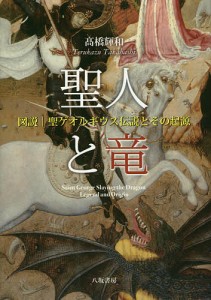 聖人と竜 図説|聖ゲオルギウス伝説とその起源/高橋輝和