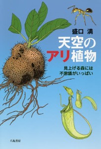 天空のアリ植物 見上げる森には不思議がいっぱい/盛口満