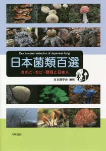 日本菌類百選 きのこ・カビ・酵母と日本人/日本菌学会