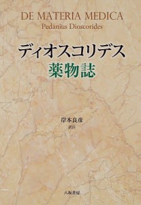 ディオスコリデス薬物誌/ディオスコリデス/岸本良彦