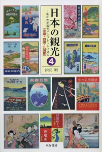 日本の観光 昭和初期観光パンフレットに見る 4/谷沢明