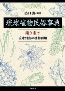 琉球植物民俗事典 聞き書き琉球列島の植物利用/盛口満