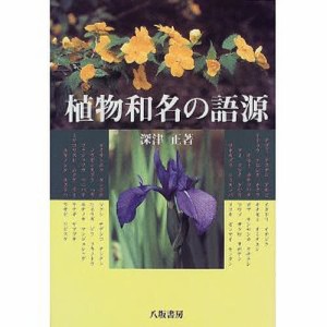 植物和名の語源 新装版/深津正