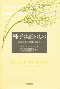 種子は誰のもの 地球の遺伝資源を考える/Ｐ．Ｒ．ムーニー