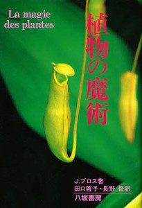 植物の魔術/ジャック・ブロス/田口啓子/長野督