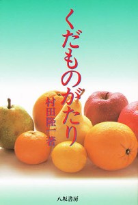 くだものがたり/村田隆一