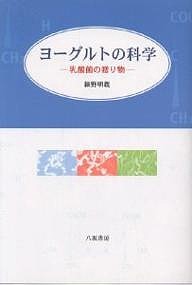 ヨーグルトの科学 乳酸菌の贈り物/細野明義