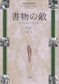 書物の敵/ウィリアム・ブレイズ/高橋勇