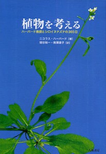 植物を考える ハーバード教授とシロイヌナズナの365日/ニコラス・ハーバード/塚谷裕一/南澤直子