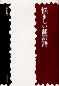 悩ましい翻訳語 科学用語の由来と誤訳/垂水雄二