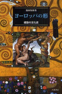 ヨーロッパの形 螺旋の文化史/篠田知和基