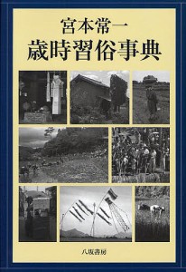 宮本常一歳時習俗事典/宮本常一/田村善次郎