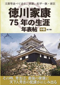 徳川家康75年の生涯年表帖 文書等並べて辿る、家康、松平一族・家臣 中巻