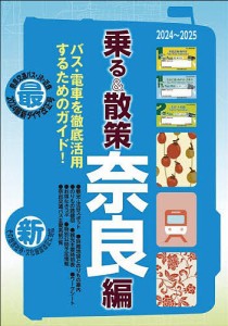 乗る&散策 奈良編2024〜2025年版