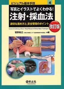 写真とイラストでよくわかる!注射・採血法 適切な進め方と,安全管理のポイント/菅野敬之