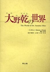 大野乾の世界/大野乾/ＳｔｅｖｅｎＪ．Ｎｏｖａｋインタビュー大野翠/須藤鎮世