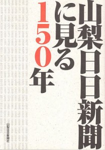 山梨日日新聞に見る150年