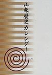 山梨歴史カレンダー/山梨日日新聞社