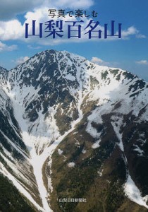 写真で楽しむ山梨百名山/山梨日日新聞社