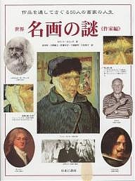 世界名画の謎 作家編/ロバート・カミング/冨田章