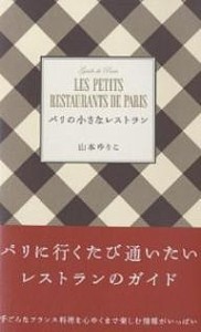 パリの小さなレストラン/山本ゆりこ