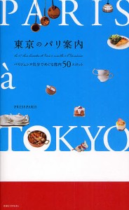 東京のパリ案内 パリジェンヌ気分でめぐる都内50スポット/ＰＲＥＳＳＰＡＲＩＳ