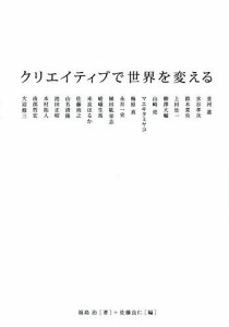 クリエイティブで世界を変える/福島治/佐藤良仁/鈴木淳