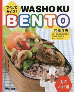 つくってみよう!和食弁当 肉のお弁当/服部栄養料理研究会/杉浦仁志/指導こどもくらぶ