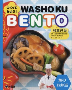 つくってみよう!和食弁当 魚のお弁当/服部栄養料理研究会/こどもくらぶ/西澤辰男