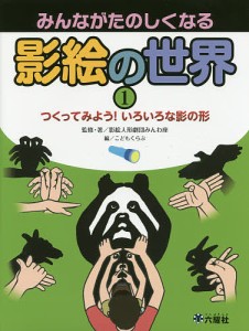 みんながたのしくなる影絵の世界 1/影絵人形劇団みんわ座/・著こどもくらぶ