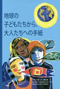 地球の子どもたちから、大人たちへの手紙/アラン・セール/・編ローラン・コルヴェジエ