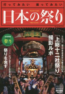 日本の祭り 行ってみたい撮ってみたい 2016年版 日本全国祭り撮影年鑑/芳賀日向