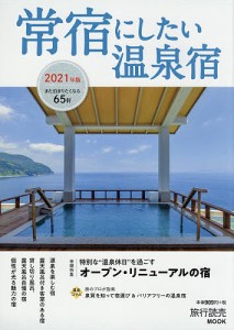 常宿にしたい温泉宿 2021年版