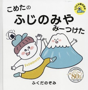 こめたのふじのみやみーつけた/ふくだのぞみ