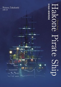 Hakone Pirate Ship 写真集・箱根海賊船/高橋渉