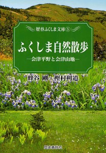 ふくしま自然散歩 会津平野と会津山地/蜂谷剛/樫村利道